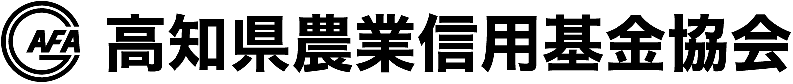 高知県農業信用基金協会